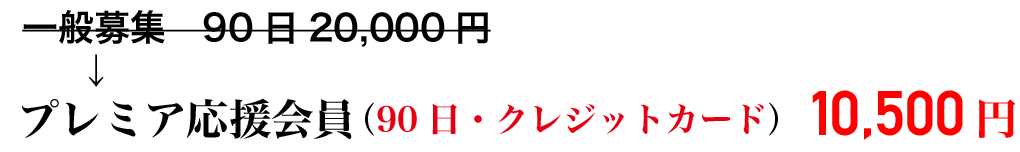 プレミア応援会員（90日・クレジットカード）　10,500円